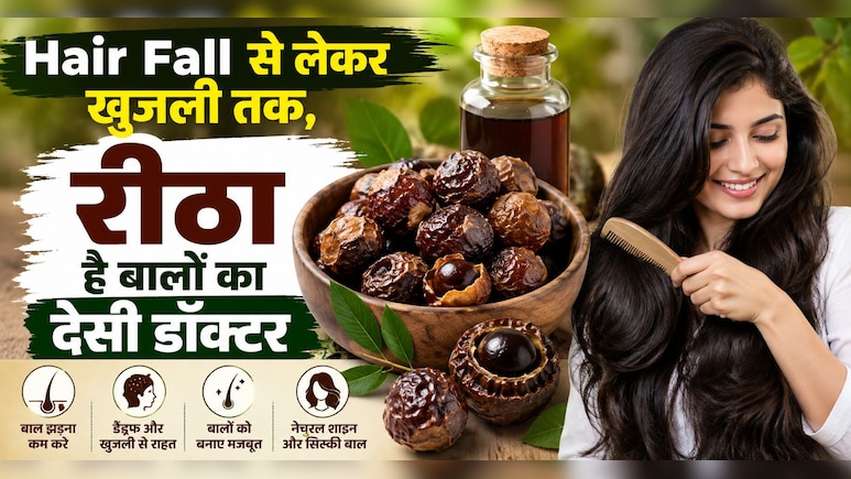 Shampoo छोड़िए, रीठा से धोइए बाल! सफेद बाल, डैंड्रफ और हेयर फॉल में ऐसे करता है कमाल