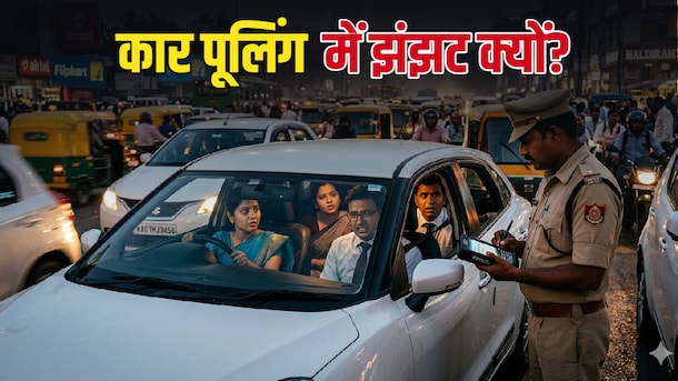Explainer: पेट्रोल बचाने के लिए PM मोदी का कार पूलिंग आइडिया सुपरहिट, लेकिन भारत में क्यों फंसा है कानूनी पेंच? समझिए