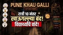 Pune News: 10 वाजले की खेळ खल्लास! पुण्यातील प्रसिद्ध खाऊगल्ल्या आता बंद होणार? वाचा महत्त्वाचे अपडेट