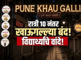 Pune News: 10 वाजले की खेळ खल्लास! पुण्यातील प्रसिद्ध खाऊगल्ल्या आता बंद होणार? वाचा महत्त्वाचे अपडेट