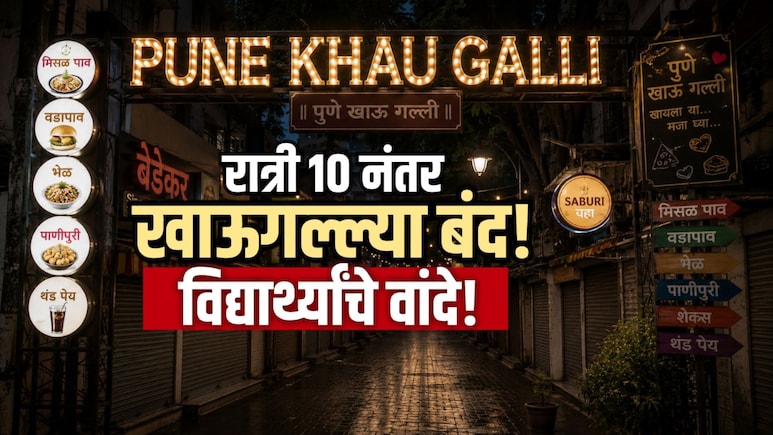Pune News: 10 वाजले की खेळ खल्लास! पुण्यातील प्रसिद्ध खाऊगल्ल्या आता बंद होणार? वाचा महत्त्वाचे अपडेट