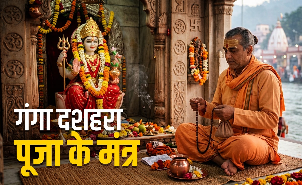 Ganga Dussehra 2026: गंगा दशहरा पर किस मंत्र से मिलेगी पापों से मुक्ति और पूरी होगी मनोकामना?