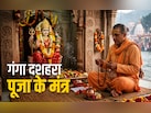 गंगा दशहरा पर किस मंत्र से मिलेगी पापों से मुक्ति और पूरी होगी मनोकामना?