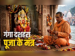 Ganga Dussehra 2026: गंगा दशहरा पर किस मंत्र से मिलेगी पापों से मुक्ति और पूरी होगी मनोकामना?