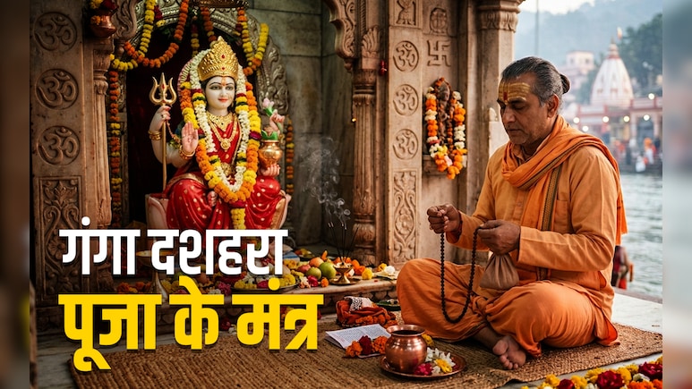 Ganga Dussehra 2026: गंगा दशहरा पर किस मंत्र से मिलेगी पापों से मुक्ति और पूरी होगी मनोकामना?