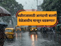 Monsoon Date 2026: यंदा मान्यून वेळेआधी... दमदार एन्ट्रीची तारीख ठरली; कधीपर्यंत केरळमध्ये धडकणार?