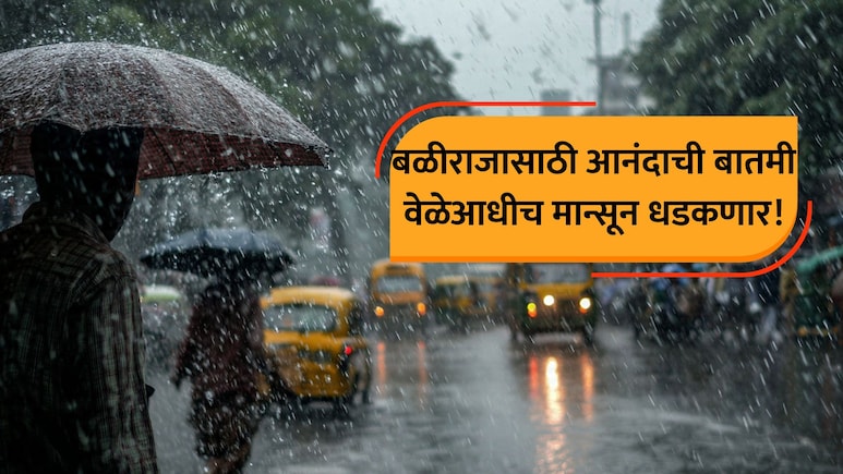 Monsoon Date 2026: यंदा मान्यून वेळेआधी... दमदार एन्ट्रीची तारीख ठरली; कधीपर्यंत केरळमध्ये धडकणार?