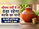 भले ही तपता रहे पूरा घर, पर बर्फ जैसा ठंडा रहेगा मटके का पानी, ये प्राचीन देसी ट्र‍िक करेगी कमाल