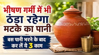 भले ही तपता रहे पूरा घर, पर बर्फ जैसा ठंडा रहेगा मटके का पानी, ये प्राचीन देसी ट्र&zwj;िक करेगी कमाल