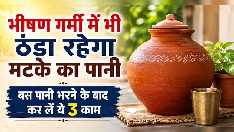 भले ही तपता रहे पूरा घर, पर बर्फ जैसा ठंडा रहेगा मटके का पानी, ये प्राचीन देसी ट्र&zwj;िक करेगी कमाल