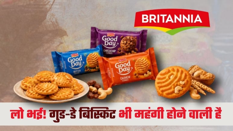 Good Day Price Hike: ब्रिटैनिया बढ़ाएगी गुड-डे बिस्किट के दाम, फैमिली पैक अब 10 रुपये महंगा, 5-10 वाले पैकेट में भी कटेगी जेब!