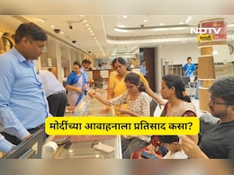 Jalgaon News: 'वर्षभर सोनं खरेदी करू नका', मोदींच्या आवाहनाला सुवर्णनगरीत कसा प्रतिसाद? प्रतिक्रीया ऐकून...