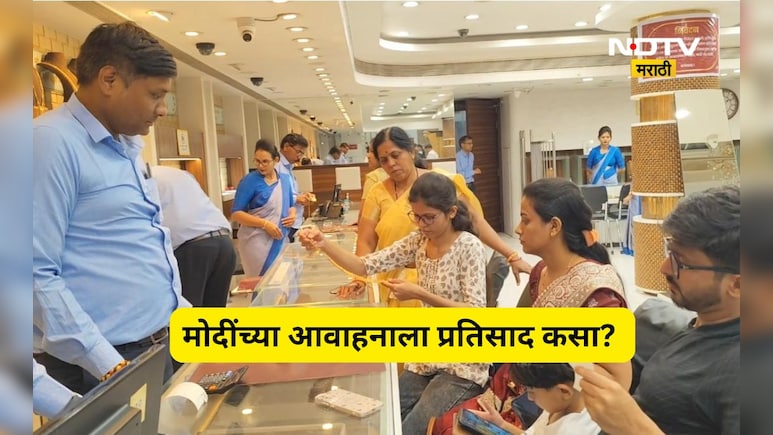 Jalgaon News: 'वर्षभर सोनं खरेदी करू नका', मोदींच्या आवाहनाला सुवर्णनगरीत कसा प्रतिसाद? प्रतिक्रीया ऐकून...