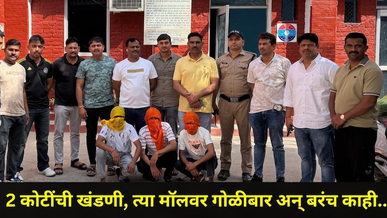 Pune News: बिष्णोई गँगच्या तिघांना उत्तराखंडमधून अटक, 'त्या' मॉलवर अंदाधुंद गोळीबार, 2 कोटींची खंडणी अन्..