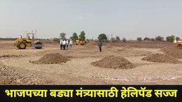 Amravati News: 45 अंशात भाजपच्या 'या' मंत्र्याचा शाही दौरा, हेलिपॅड सज्ज, PM मोदींच्या आवाहनाला केराची टोपली