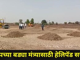 Amravati News: 45 अंशात भाजपच्या 'या' मंत्र्याचा शाही दौरा, हेलिपॅड सज्ज, PM मोदींच्या आवाहनाला केराची टोपली