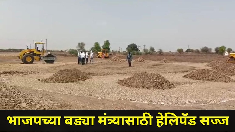 Amravati News: 45 अंशात भाजपच्या 'या' मंत्र्याचा शाही दौरा, हेलिपॅड सज्ज, PM मोदींच्या आवाहनाला केराची टोपली