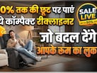 40% से 50% तक की छूट पर मिल रहे हैं ये कॉम्पैक्ट रीक्लाइनर, छोटे रूम में भी देंगे लग्ज़री और कम्फर्ट का एहसास