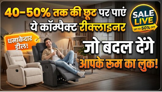 40% से 50% तक की छूट पर मिल रहे हैं ये कॉम्पैक्ट रीक्लाइनर, छोटे रूम में भी देंगे लग्ज़री और कम्फर्ट का एहसास