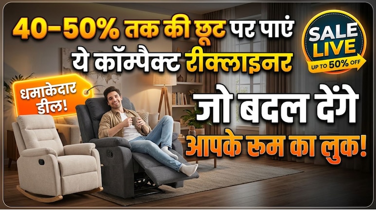 40% से 50% तक की छूट पर मिल रहे हैं ये कॉम्पैक्ट रीक्लाइनर, छोटे रूम में भी देंगे लग्ज़री और कम्फर्ट का एहसास