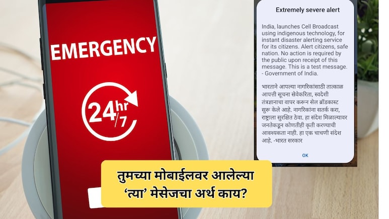 Emergency Alert: तुमच्या मोबाईलवर आलेल्या धडकी भरवणाऱ्या मेसेजचा अर्थ काय? सरकारची नवीन यंत्रणा समजून घ्या