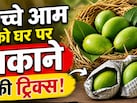 कच्चे आम को बिना केमिकल पकाने के 3 देसी तरीके, स्वाद शहद जैसा मीठा और सेहत की फुल गारंटी
