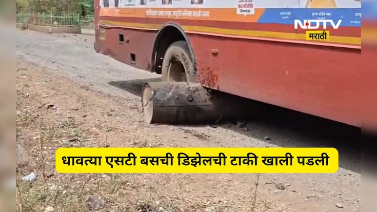 Solapur News: धावत्या ST बसची डिझेल टाकी रस्त्यावर पडली, प्रवाशांची तारांबळ, चालक वाहकाने जे केलं ते...