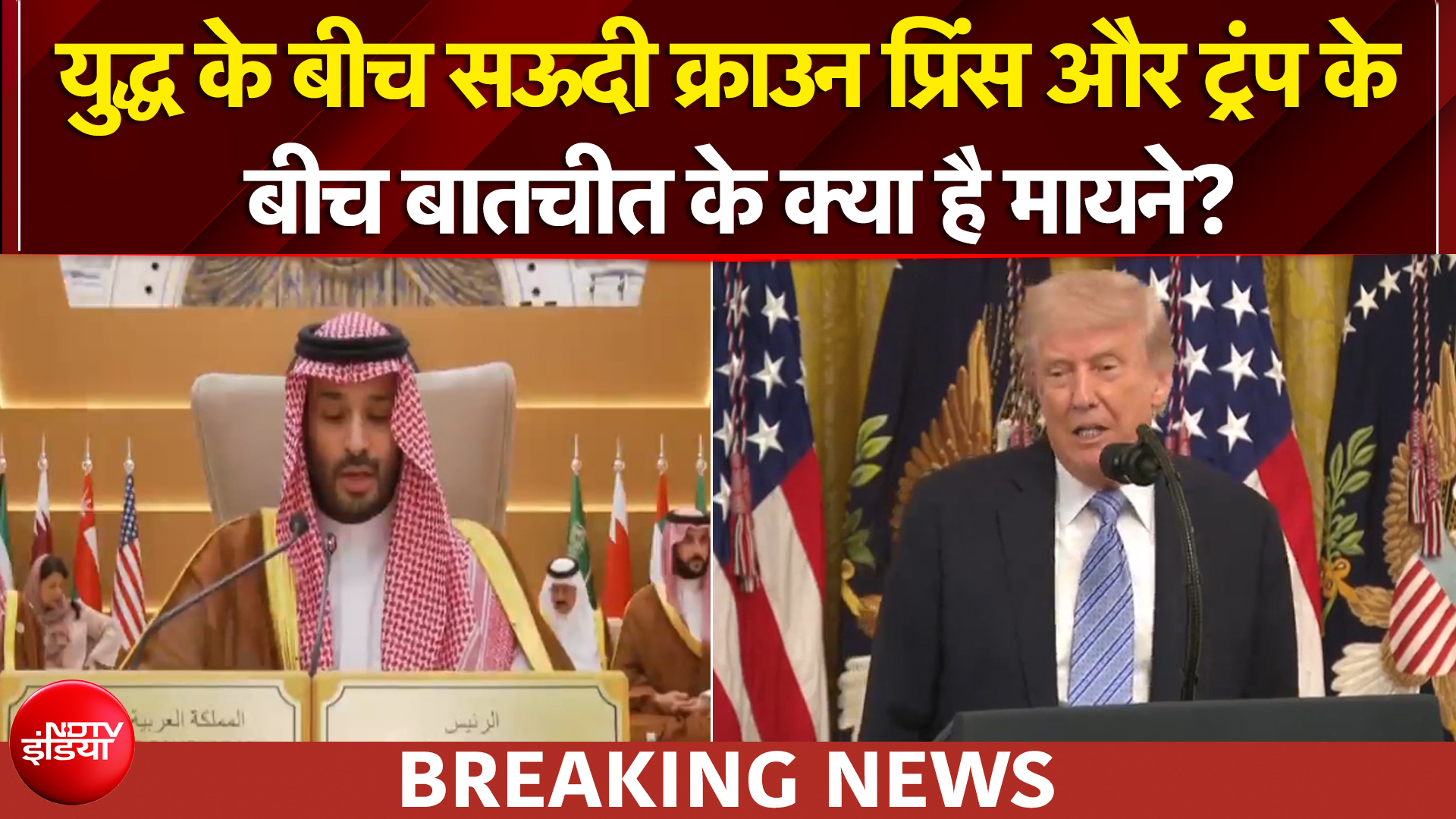 US Iran War | युद्ध के बीच सऊदी क्राउन प्रिंस और ट्रंप के बीच बातचीत | BREAKING NEWS