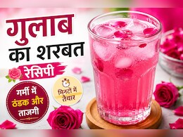 Gulab Sharbat Recipe: घर पर बनाएं गुलाब का शरबत, खुशबू और स्वाद ऐसा कि बाजार वाला लगेगा फीका