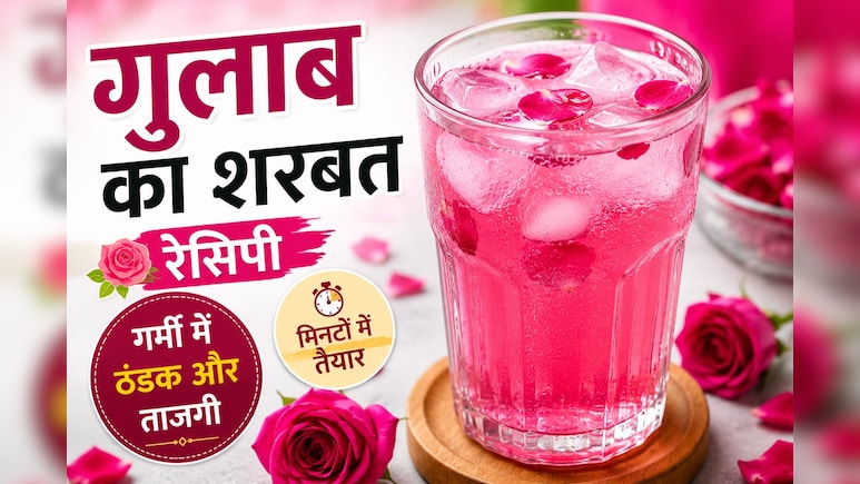 Gulab Sharbat Recipe: घर पर बनाएं गुलाब का शरबत, खुशबू और स्वाद ऐसा कि बाजार वाला लगेगा फीका