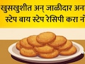 Adhik Maas Anarsa Recipe: अधिक मासात 33 अनारसे दानाचे महत्त्व! घरच्या घरी तयार करा खुसखुशीत अन् जाळीदार अनारसे