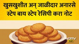 Adhik Maas Anarsa Recipe: अधिक मासात 33 अनारसे दानाचे महत्त्व! घरच्या घरी तयार करा खुसखुशीत अन् जाळीदार अनारसे