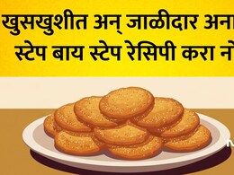 Adhik Maas Anarsa Recipe: अधिक मासात 33 अनारसे दानाचे महत्त्व! घरच्या घरी तयार करा खुसखुशीत अन् जाळीदार अनारसे