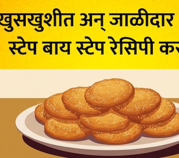 Adhik Maas Anarsa Recipe: अधिक मासात 33 अनारसे दानाचे महत्त्व! घरच्या घरी तयार करा खुसखुशीत अन् जाळीदार अनारसे