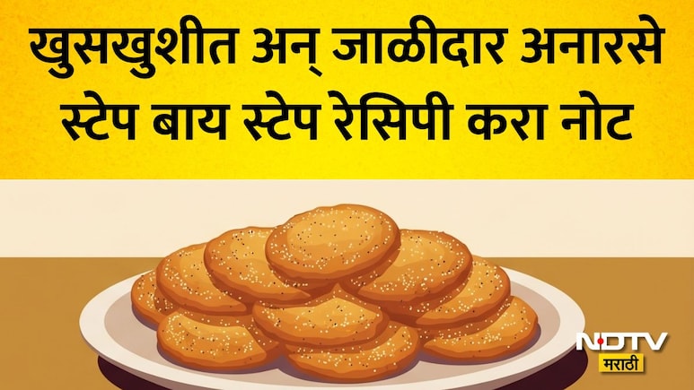 Adhik Maas Anarsa Recipe: अधिक मासात 33 अनारसे दानाचे महत्त्व! घरच्या घरी तयार करा खुसखुशीत अन् जाळीदार अनारसे