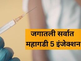 Expensive Injections: दीड वर्षाची चिमुकली, 18 कोटींचं इंजेक्शन अन् जिवन मरणाचा प्रश्न! तिचा जीव कसा वाचेल?