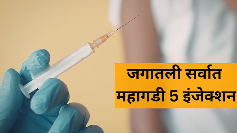Expensive Injections: दीड वर्षाची चिमुकली, 18 कोटींचं इंजेक्शन अन् जिवन मरणाचा प्रश्न! तिचा जीव कसा वाचेल?