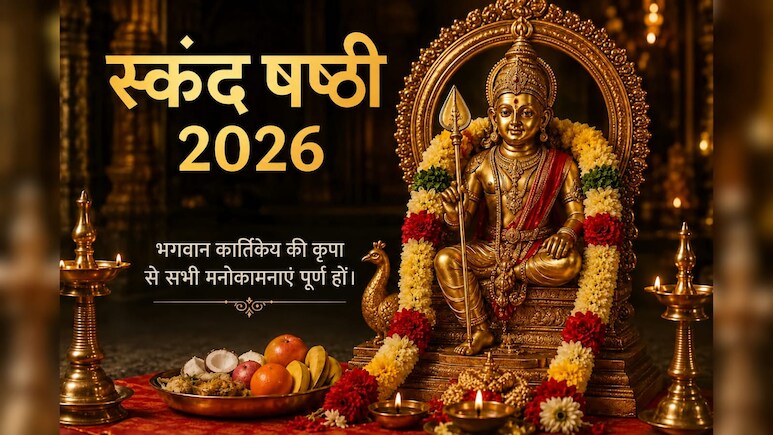 Skanda Sashti 2026: स्कंद षष्ठी पर बन रहा है शुभ संयोग, संतान सुख और मनोकामना पूर्ति के लिए ऐसे करें पूजा