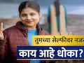 Cyber Alert: सावधान! एक सेल्फी करेल आयुष्य उद्ध्वस्त; 'ही' पोझ देताना 100 वेळा विचार करा, तज्ज्ञांचा इशारा