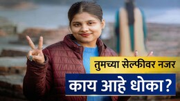 Cyber Alert: सावधान! एक सेल्फी करेल आयुष्य उद्ध्वस्त; 'ही' पोझ देताना 100 वेळा विचार करा, तज्ज्ञांचा इशारा