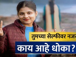 Cyber Alert: सावधान! एक सेल्फी करेल आयुष्य उद्ध्वस्त; 'ही' पोझ देताना 100 वेळा विचार करा, तज्ज्ञांचा इशारा