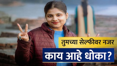 Cyber Alert: सावधान! एक सेल्फी करेल आयुष्य उद्ध्वस्त; 'ही' पोझ देताना 100 वेळा विचार करा, तज्ज्ञांचा इशारा