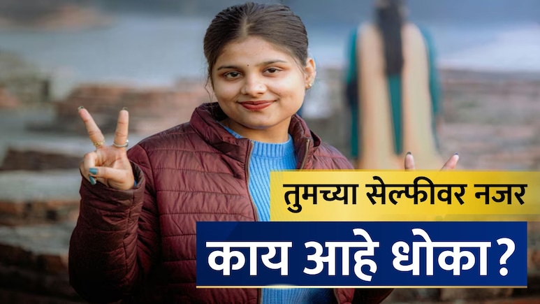 Cyber Alert: सावधान! एक सेल्फी करेल आयुष्य उद्ध्वस्त; 'ही' पोझ देताना 100 वेळा विचार करा, तज्ज्ञांचा इशारा
