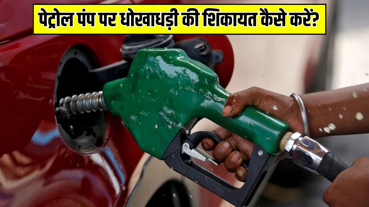 Petrol Pump पर धोखाधड़ी हो गई? तुरंत ऐसे करें शिकायत, जानें पूरा प्रोसेस