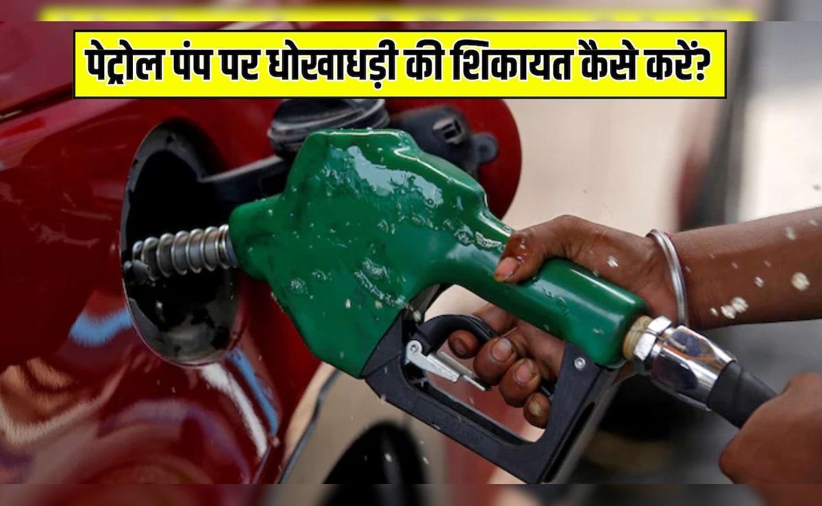 Petrol Pump पर धोखाधड़ी हो गई? तुरंत ऐसे करें शिकायत, जानें पूरा प्रोसेस