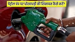 Petrol Pump पर धोखाधड़ी हो गई? तुरंत ऐसे करें शिकायत, जानें पूरा प्रोसेस