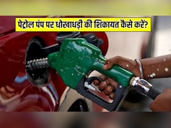 Petrol Pump पर धोखाधड़ी हो गई? तुरंत ऐसे करें शिकायत, जानें पूरा प्रोसेस