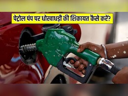 Petrol Pump पर धोखाधड़ी हो गई? तुरंत ऐसे करें शिकायत, जानें पूरा प्रोसेस