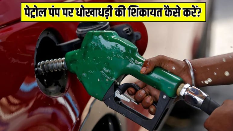 Petrol Pump पर धोखाधड़ी हो गई? तुरंत ऐसे करें शिकायत, जानें पूरा प्रोसेस