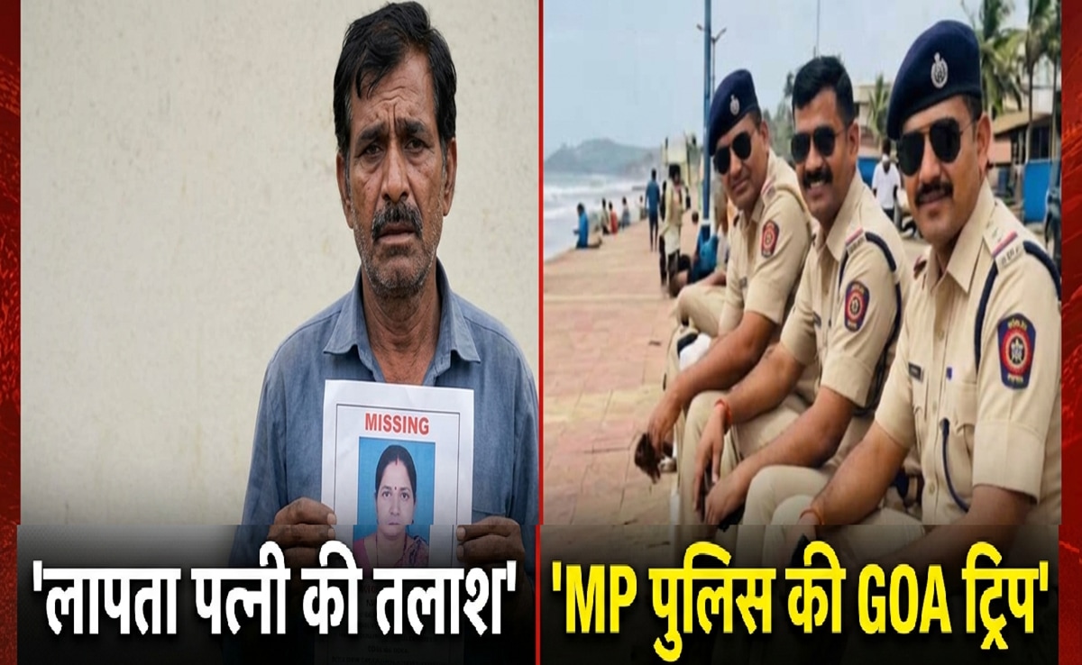 लापता पत्नी की तलाश में MP पुलिस ने की गोवा ट्रिप; ट्रेन टिकट और खाने पर फाड़ा 65 हजार का बिल, पति ने की शिकायत